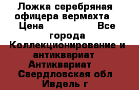 Ложка серебряная, офицера вермахта  › Цена ­ 1 500 000 - Все города Коллекционирование и антиквариат » Антиквариат   . Свердловская обл.,Ивдель г.